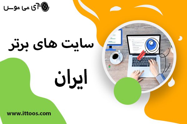 سایت های برتر ایران